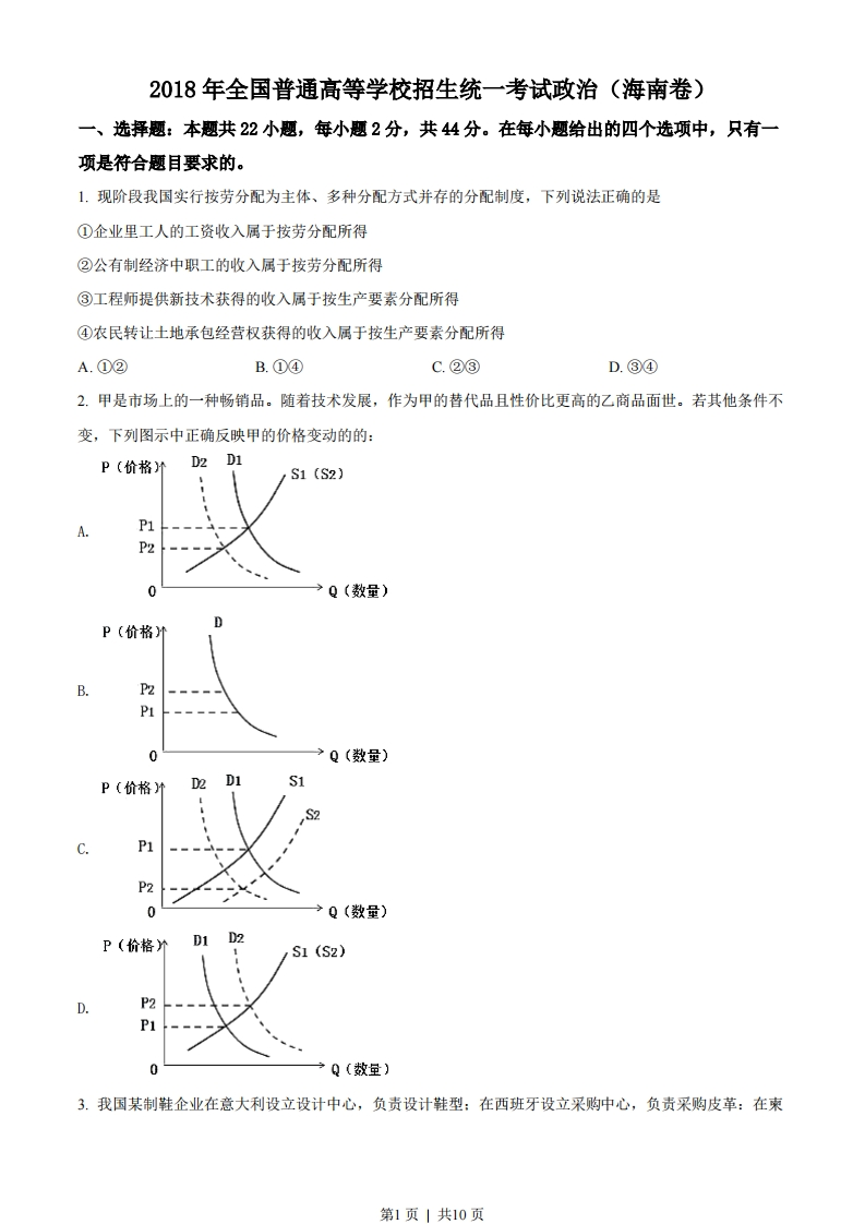 2018年高考政治试卷（海南）（空白卷）-初高中资料试题文库