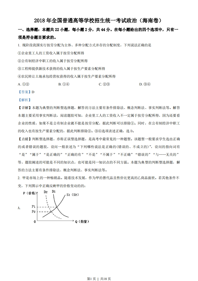 2018年高考政治试卷（海南）（解析卷）-初高中资料试题文库