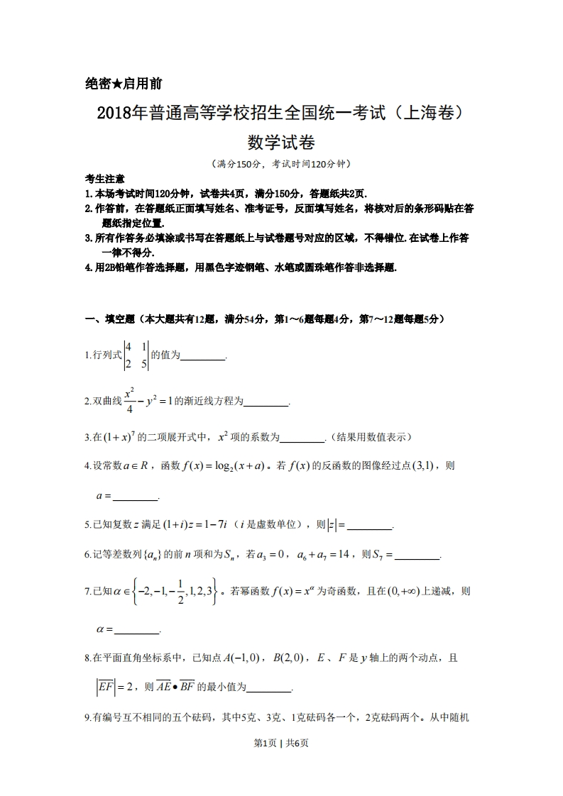 2018年高考数学试卷（上海）（秋考）（空白卷）-初高中资料试题文库