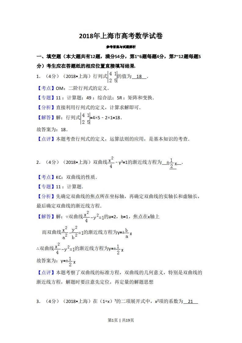 2018年高考数学试卷（上海）（秋考）（解析卷）-初高中资料试题文库
