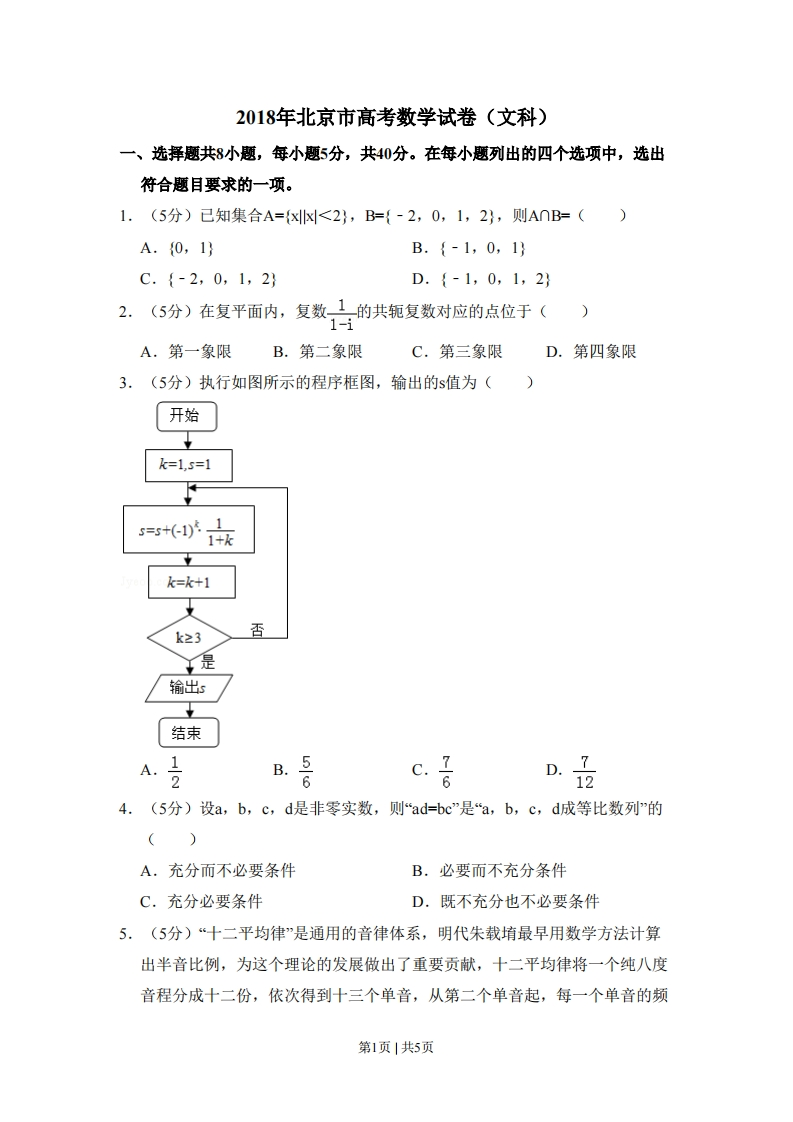 2018年高考数学试卷（文）（北京）（空白卷）-初高中资料试题文库