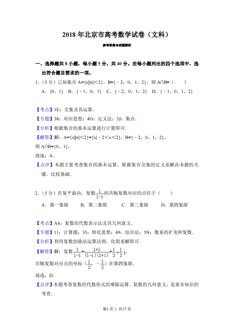 2018年高考数学试卷（文）（北京）（解析卷）-初高中资料试题文库