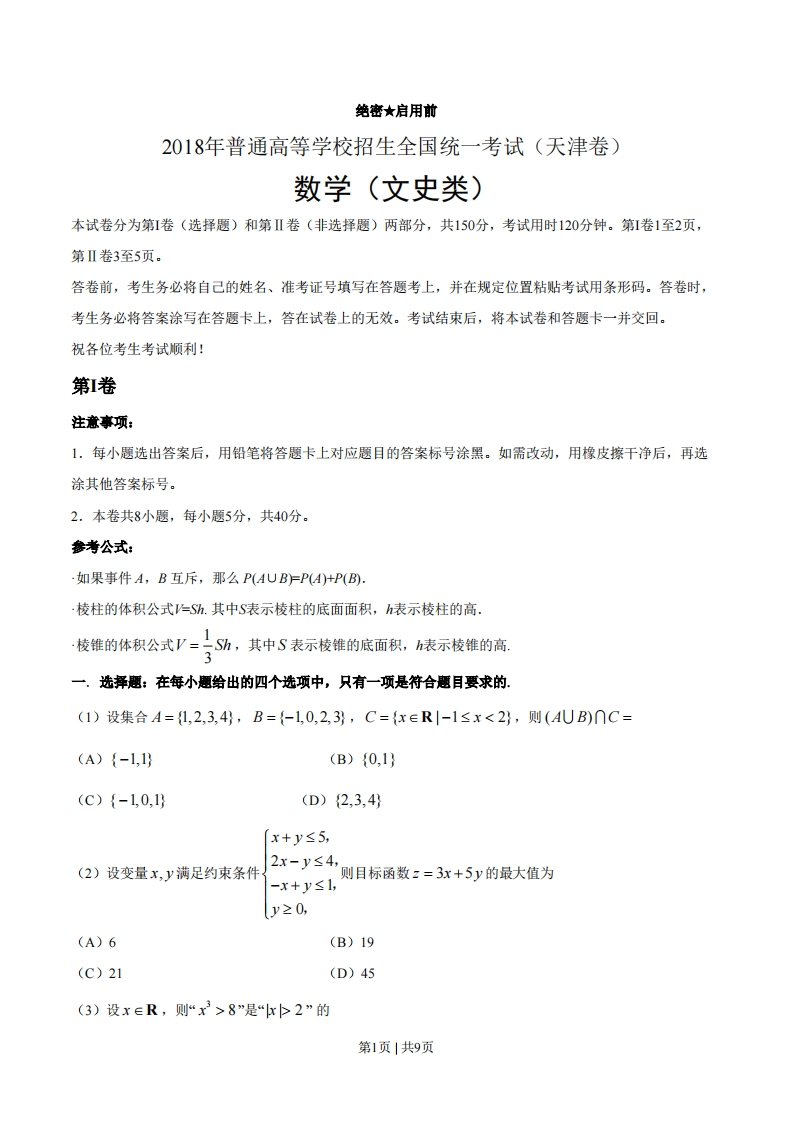 2018年高考数学试卷（文）（天津）（解析卷）-初高中资料试题文库