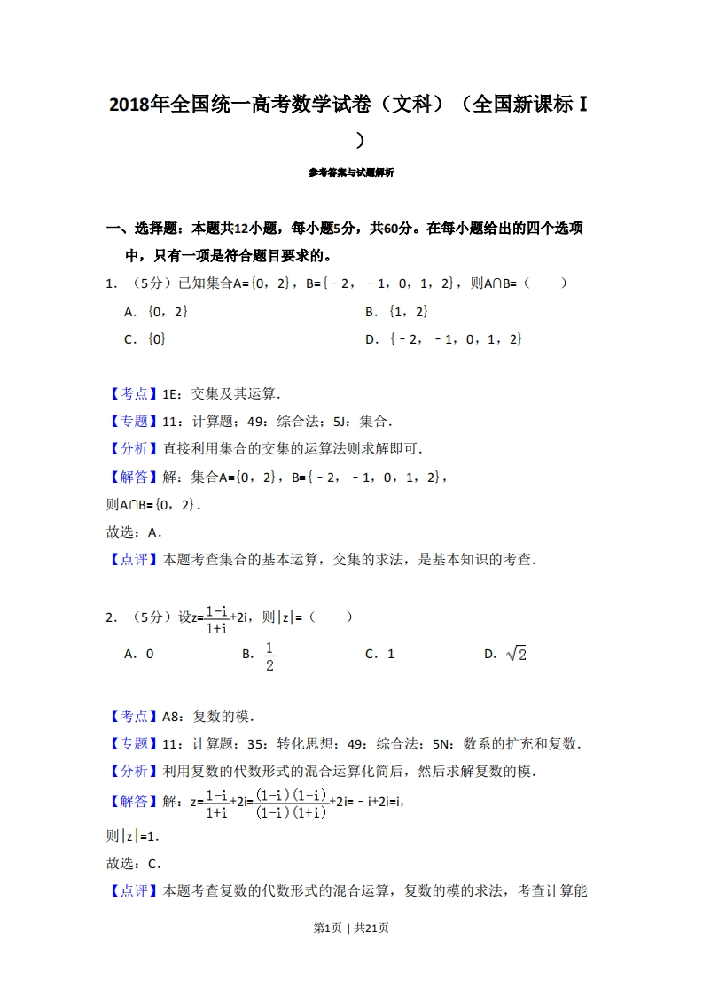 2018年高考数学试卷（文）（新课标Ⅰ）（解析卷）-初高中资料试题文库