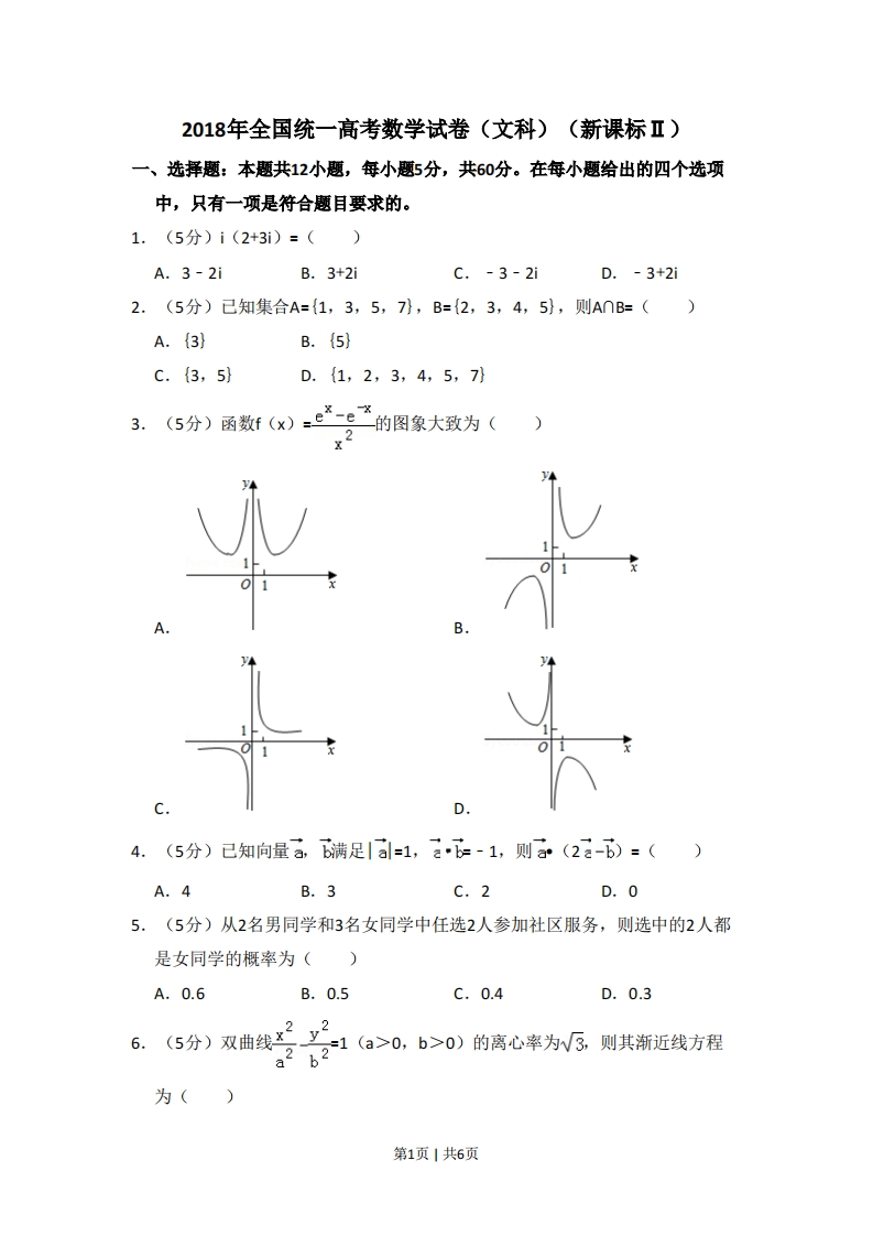 2018年高考数学试卷（文）（新课标Ⅱ）（空白卷）-初高中资料试题文库