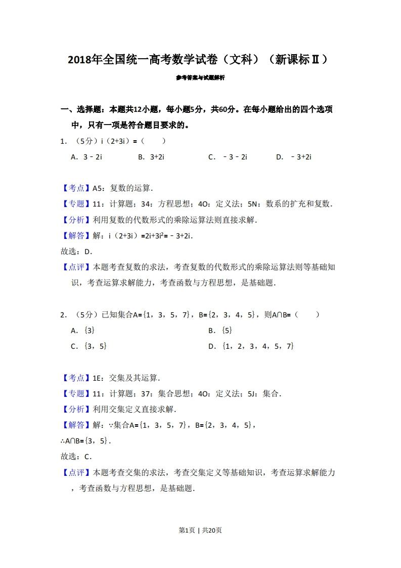 2018年高考数学试卷（文）（新课标Ⅱ）（解析卷）-初高中资料试题文库