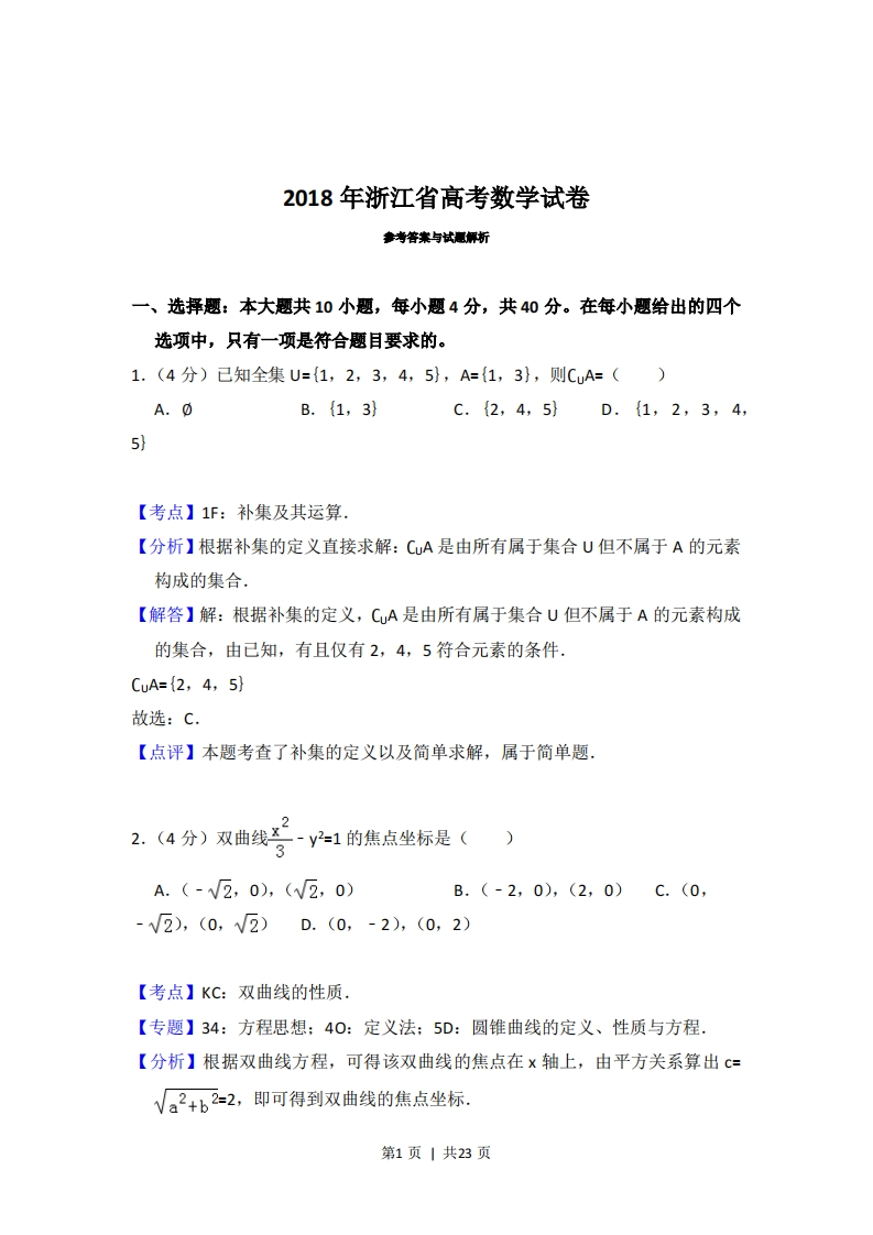 2018年高考数学试卷（浙江）（解析卷）-初高中资料试题文库