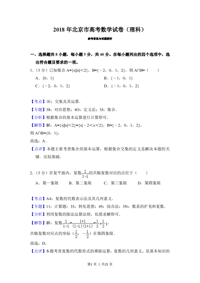 2018年高考数学试卷（理）（北京）（解析卷）-初高中资料试题文库