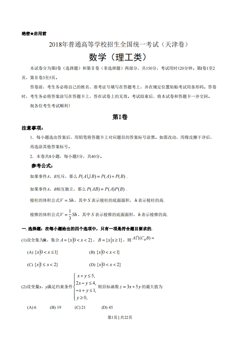 2018年高考数学试卷（理）（天津）（解析卷）-初高中资料试题文库