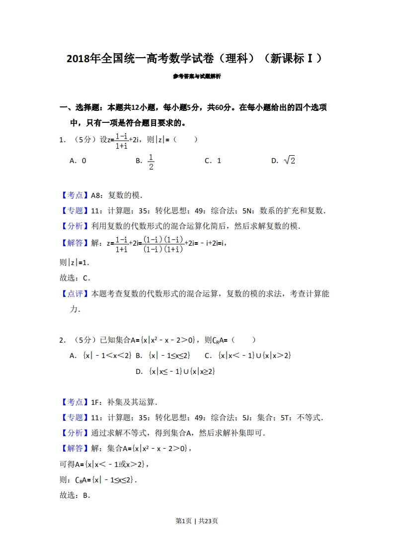 2018年高考数学试卷（理）（新课标Ⅰ）（解析卷）-初高中资料试题文库