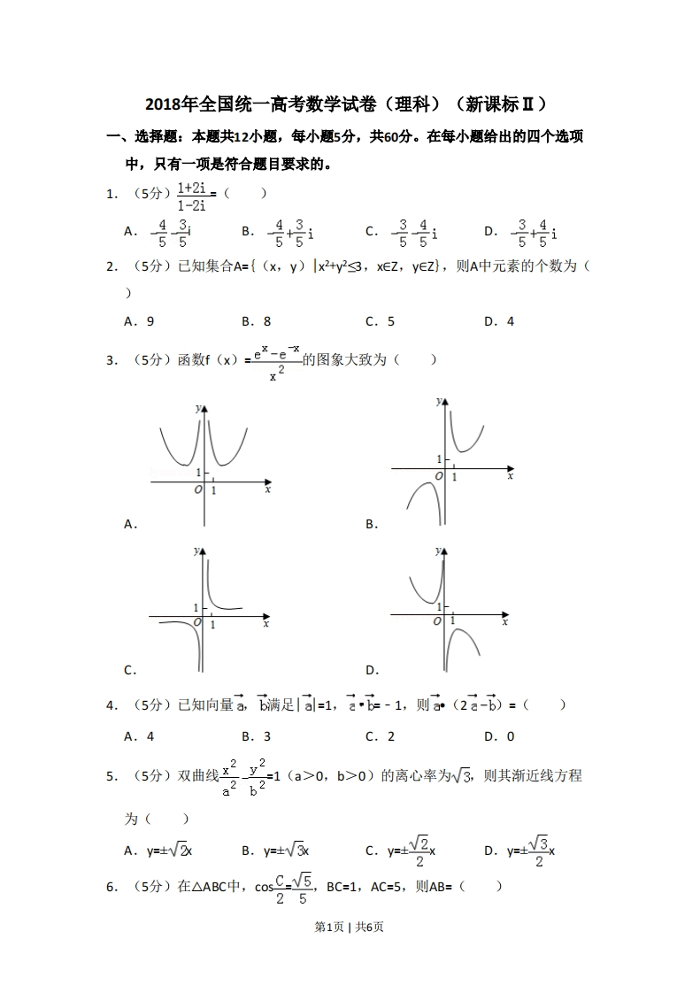 2018年高考数学试卷（理）（新课标Ⅱ）（空白卷）-初高中资料试题文库