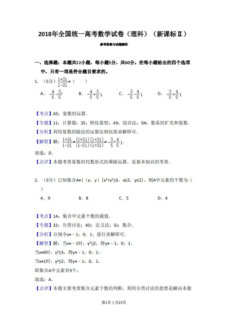 2018年高考数学试卷（理）（新课标Ⅱ）（解析卷）-初高中资料试题文库