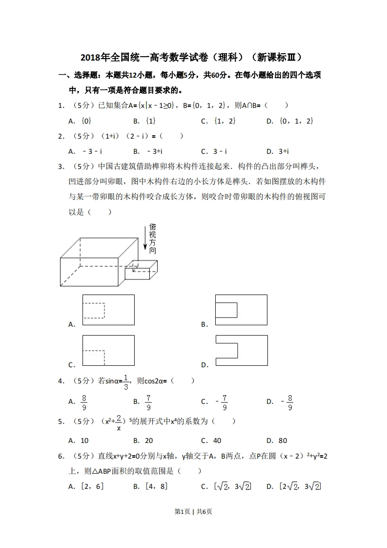 2018年高考数学试卷（理）（新课标Ⅲ）（空白卷）-初高中资料试题文库