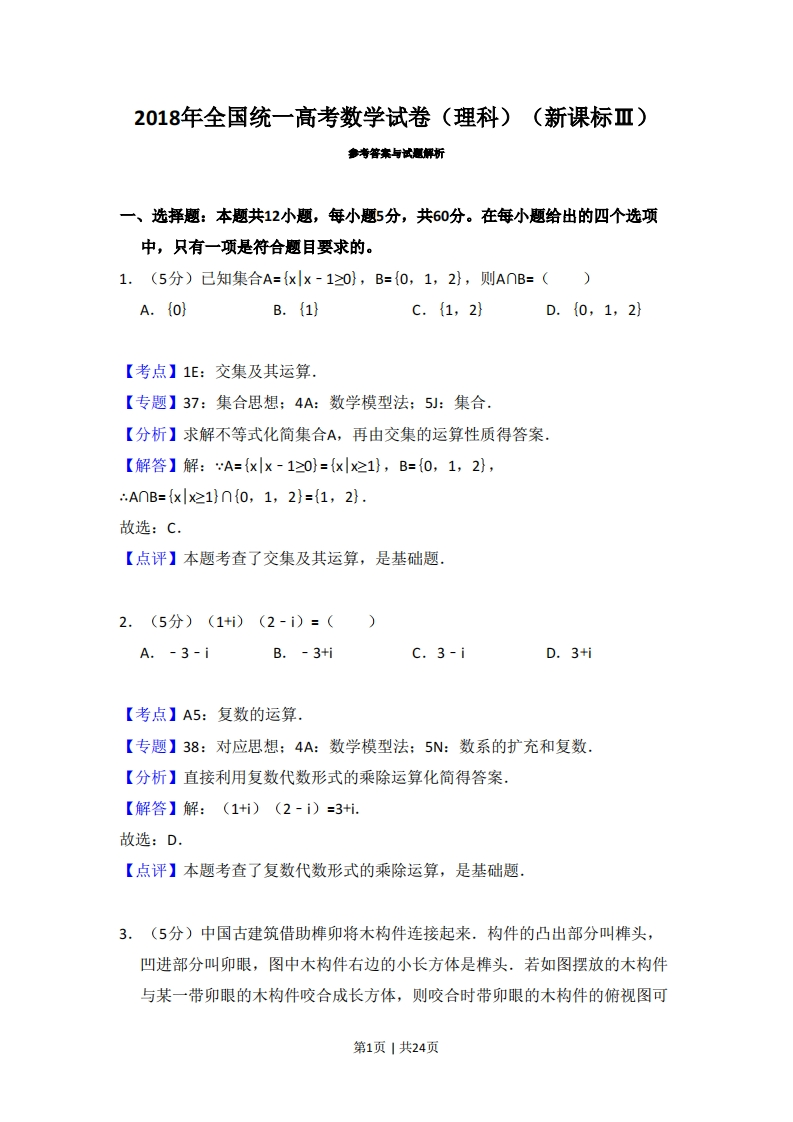 2018年高考数学试卷（理）（新课标Ⅲ）（解析卷）-初高中资料试题文库