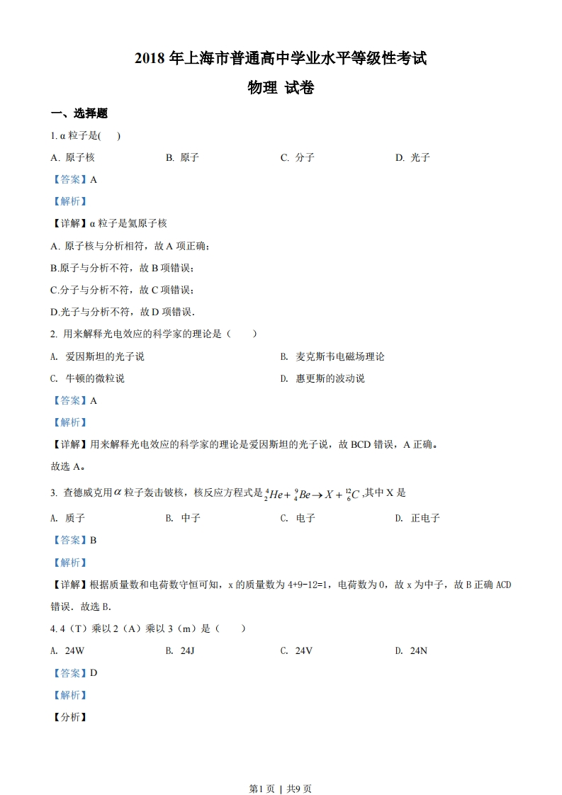 2018年高考物理试卷（上海）（解析卷）-初高中资料试题文库