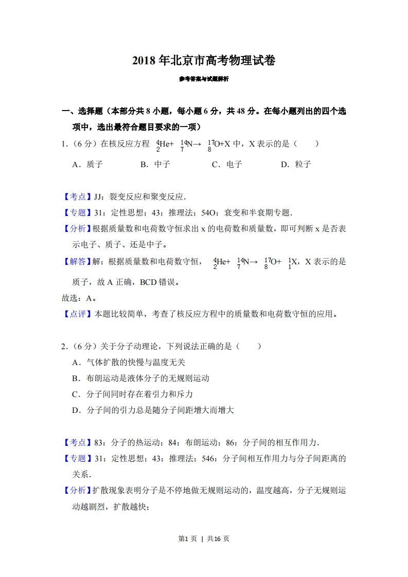 2018年高考物理试卷（北京）（解析卷）