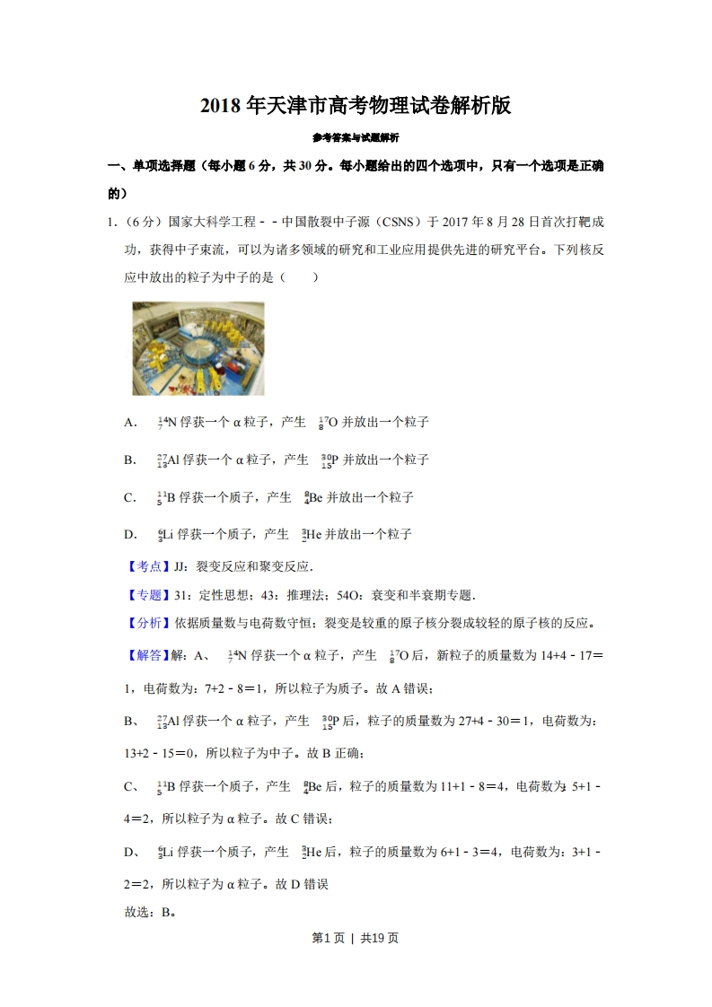 2018年高考物理试卷（天津）（解析卷）-初高中资料试题文库