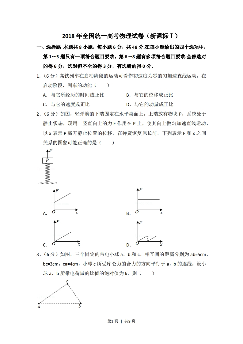 2018年高考物理试卷（新课标Ⅰ）（空白卷）-初高中资料试题文库