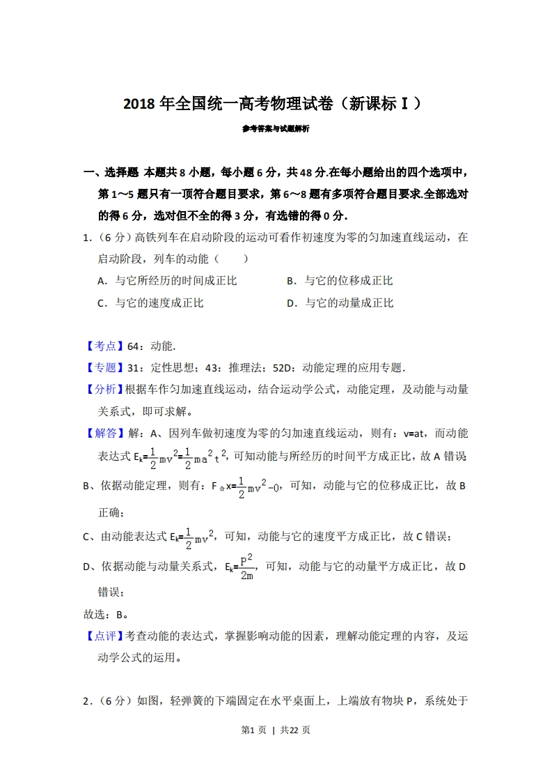 2018年高考物理试卷（新课标Ⅰ）（解析卷）-初高中资料试题文库