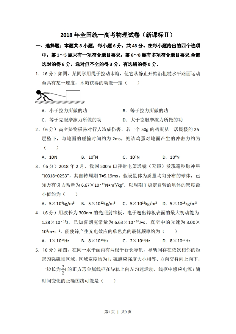 2018年高考物理试卷（新课标Ⅱ）（空白卷）-初高中资料试题文库