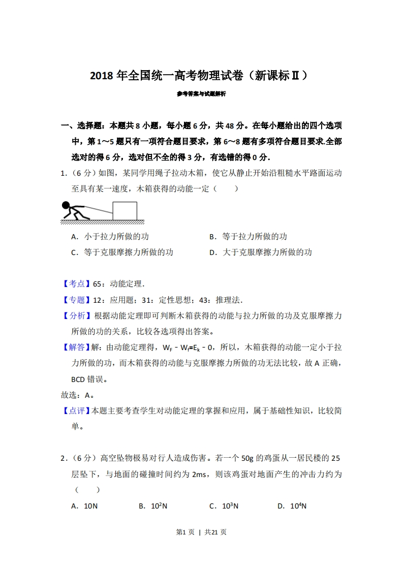 2018年高考物理试卷（新课标Ⅱ）（解析卷）-初高中资料试题文库