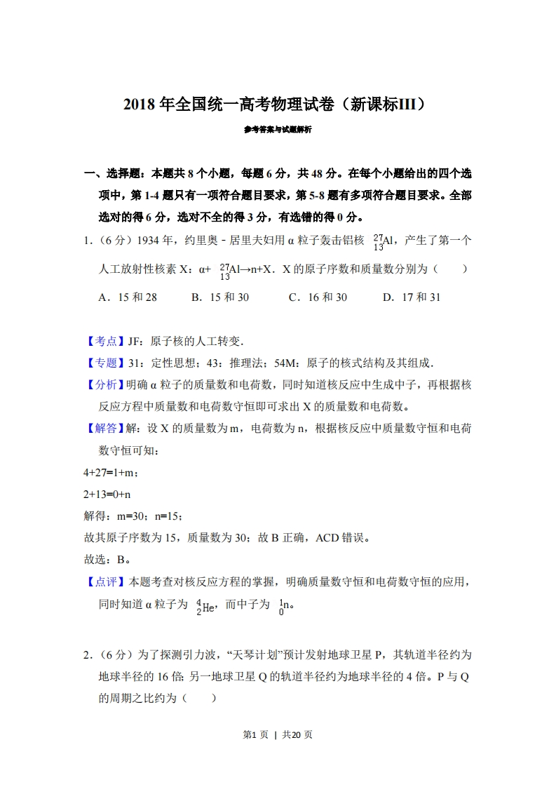 2018年高考物理试卷（新课标Ⅲ）（解析卷）-初高中资料试题文库