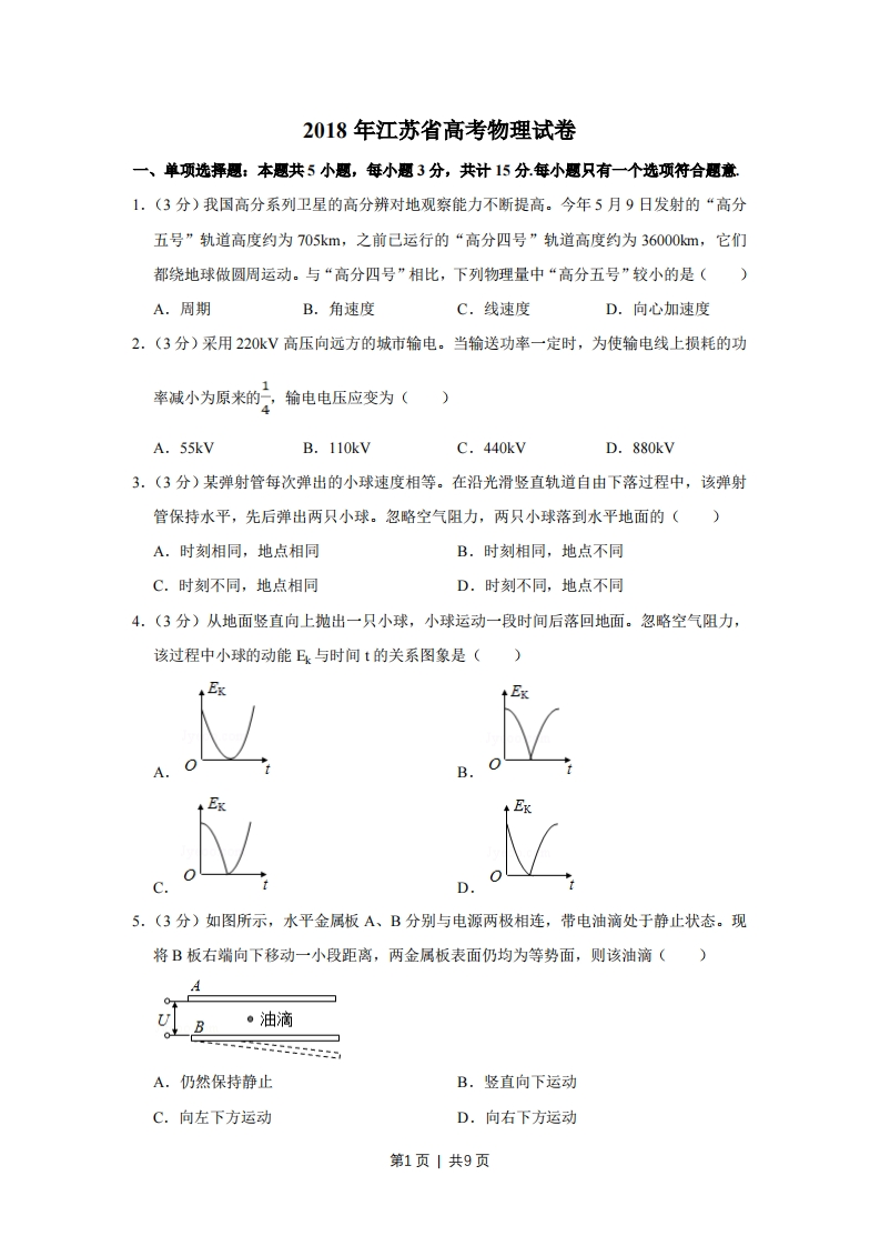 2018年高考物理试卷（江苏）（空白卷）-初高中资料试题文库