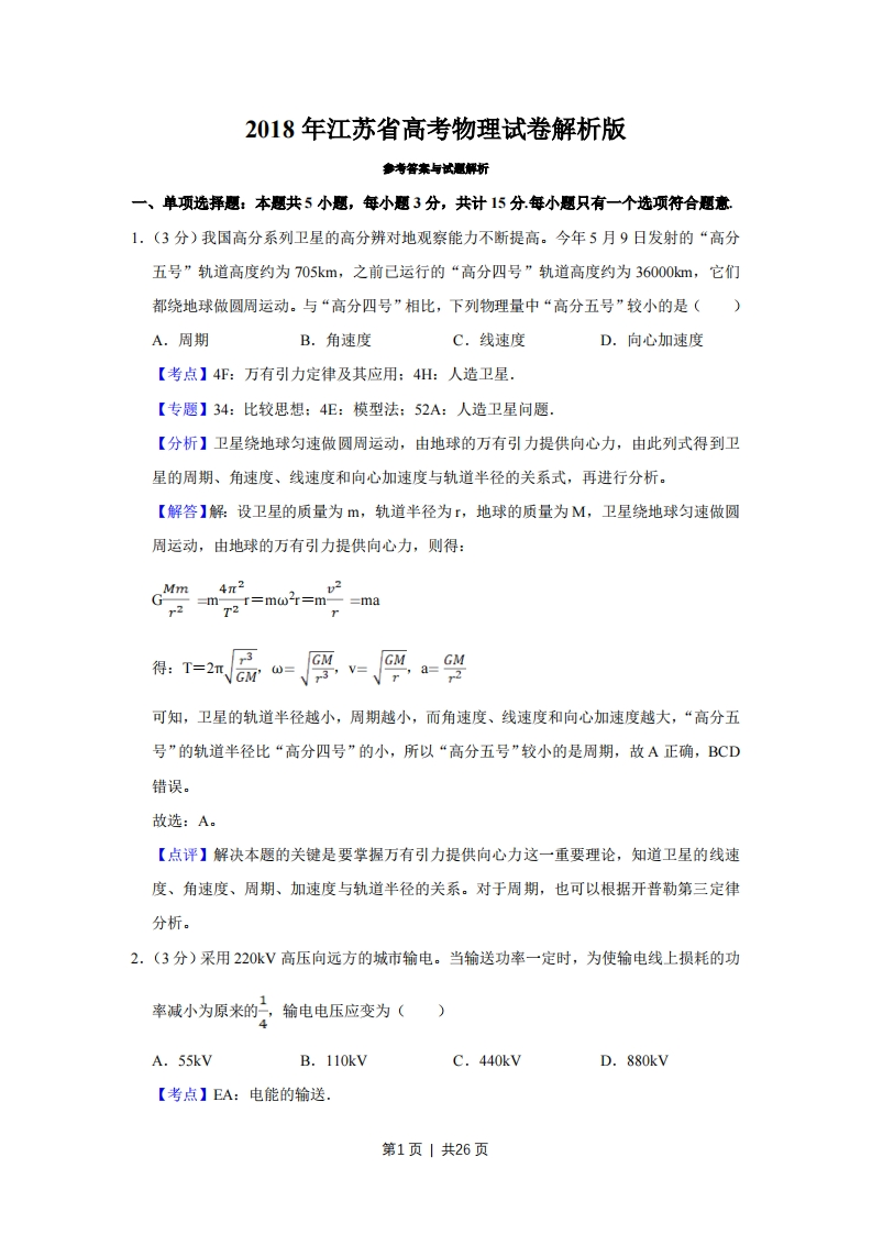 2018年高考物理试卷（江苏）（解析卷）-初高中资料试题文库