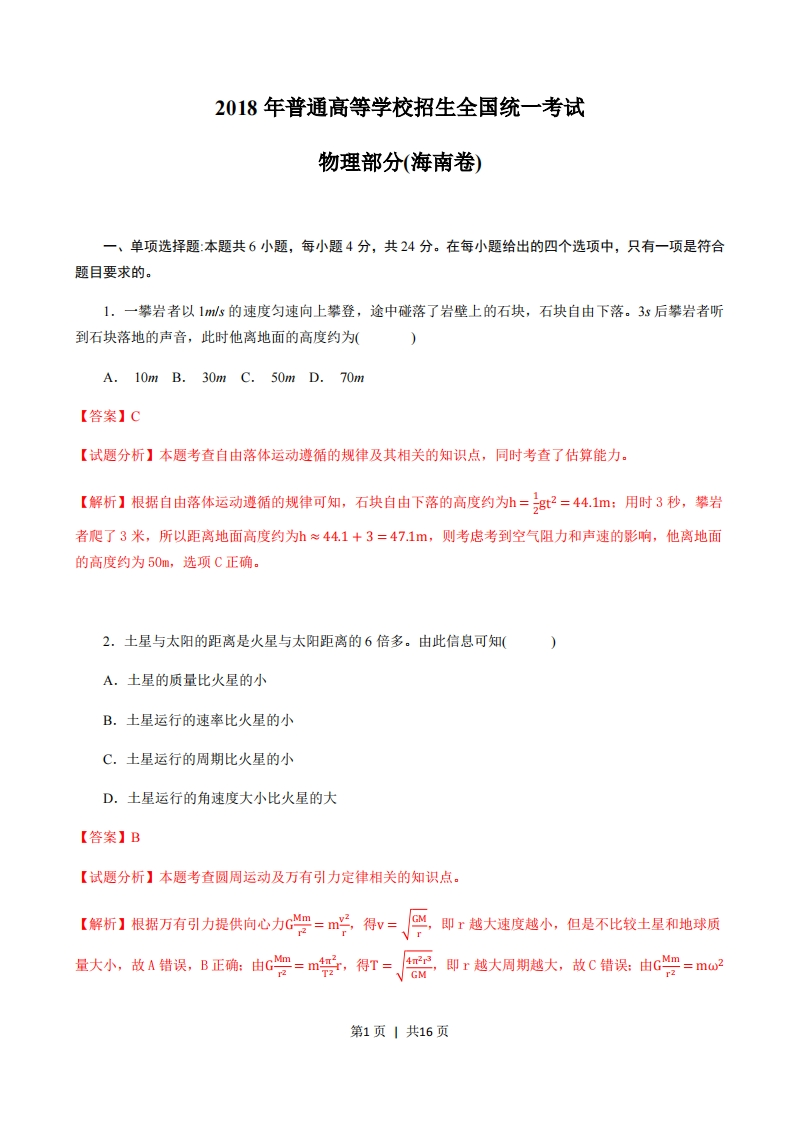 2018年高考物理试卷（海南）（解析卷）-初高中资料试题文库
