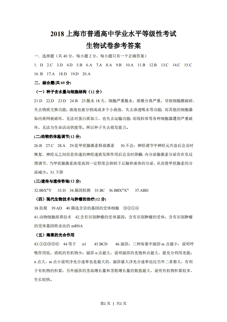2018年高考生物试卷（上海）（答案卷）-初高中资料试题文库