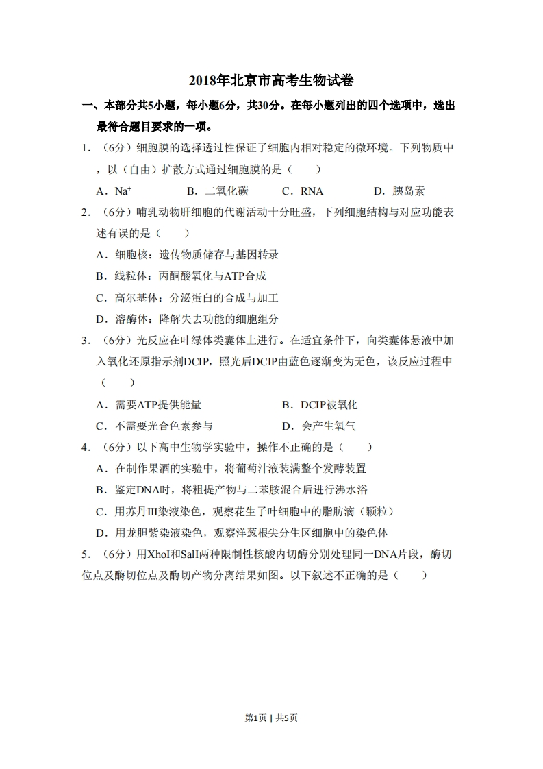 2018年高考生物试卷（北京）（空白卷）-初高中资料试题文库