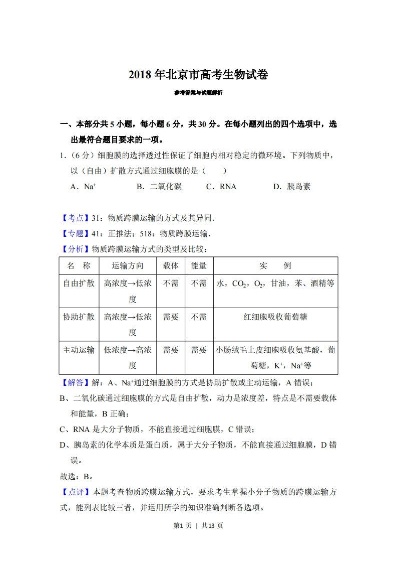 2018年高考生物试卷（北京）（解析卷）-初高中资料试题文库