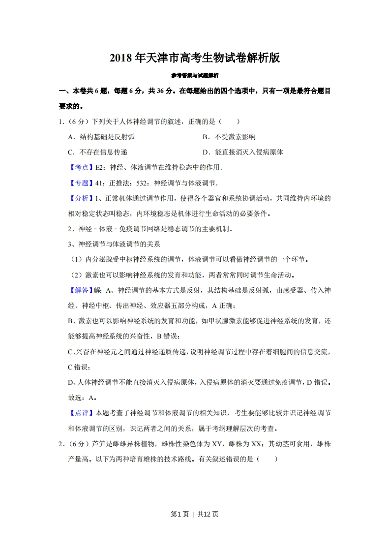 2018年高考生物试卷（天津）（解析卷）-初高中资料试题文库