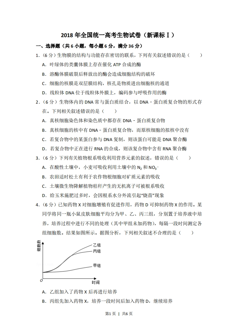 2018年高考生物试卷（新课标Ⅰ）（空白卷）-初高中资料试题文库