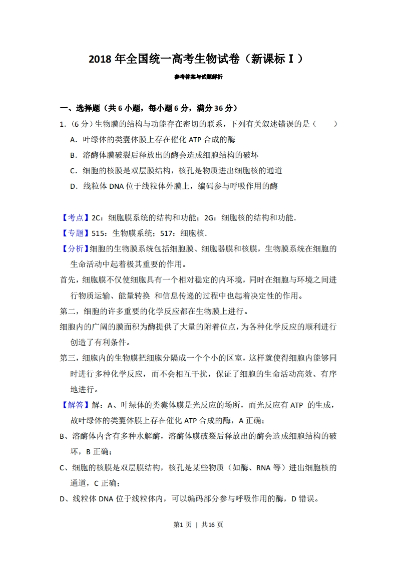 2018年高考生物试卷（新课标Ⅰ）（解析卷）-初高中资料试题文库