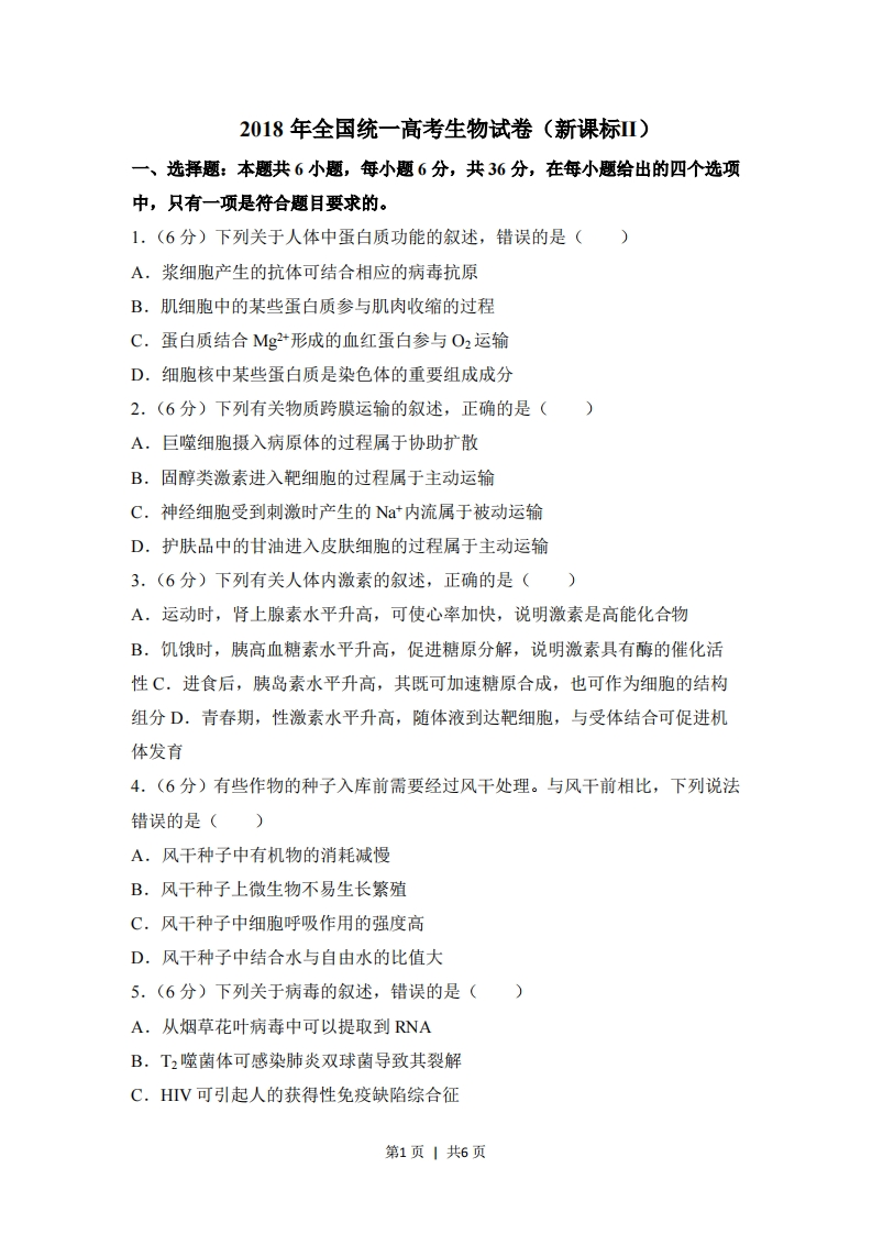 2018年高考生物试卷（新课标Ⅱ）（空白卷）-初高中资料试题文库
