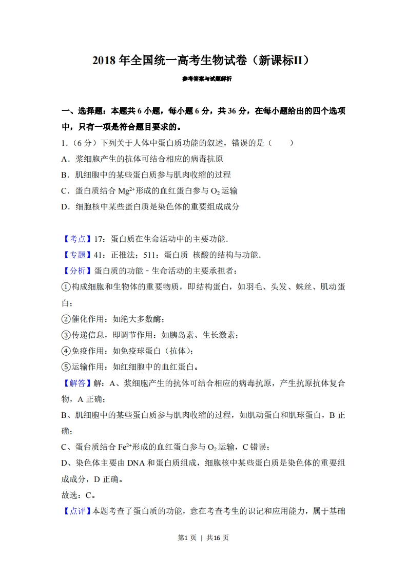 2018年高考生物试卷（新课标Ⅱ）（解析卷）-初高中资料试题文库