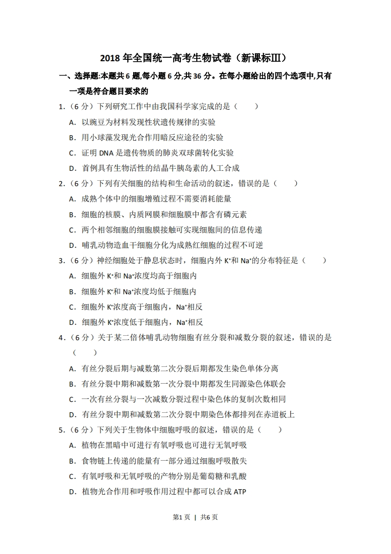 2018年高考生物试卷（新课标Ⅲ）（空白卷）-初高中资料试题文库