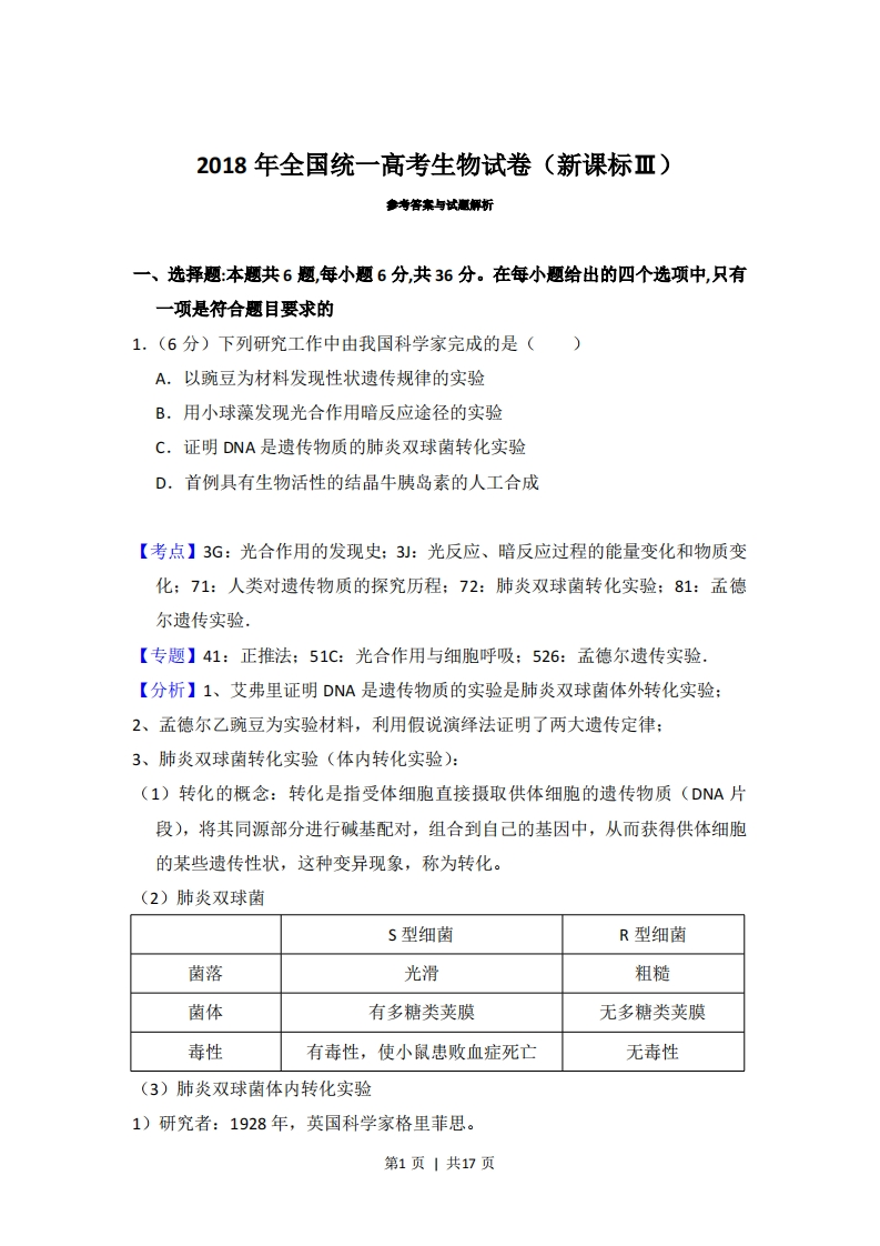 2018年高考生物试卷（新课标Ⅲ）（解析卷）-初高中资料试题文库