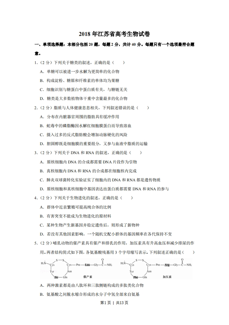 2018年高考生物试卷（江苏）（空白卷）-初高中资料试题文库