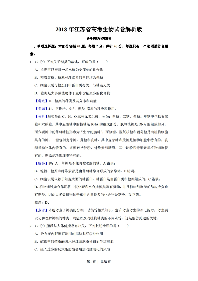 2018年高考生物试卷（江苏）（解析卷）-初高中资料试题文库