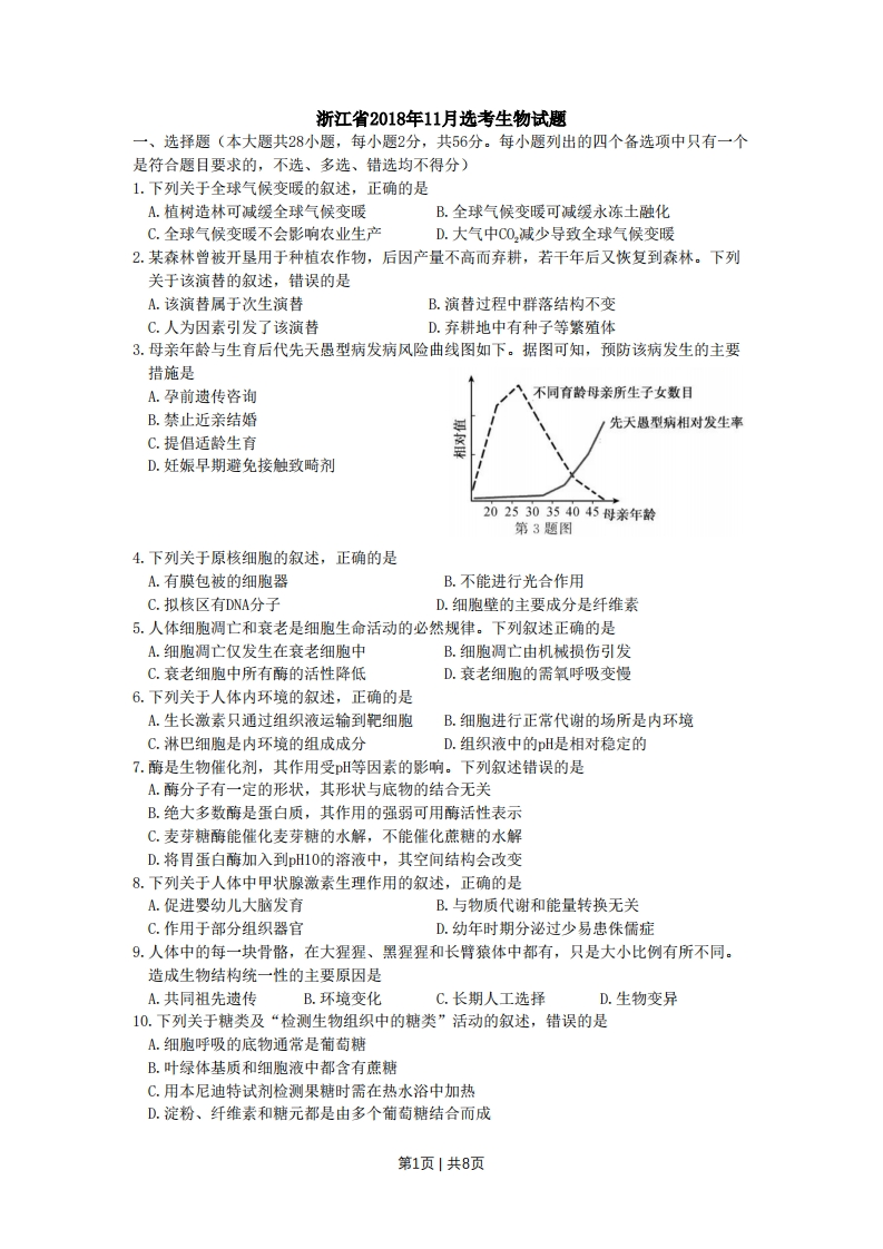 2018年高考生物试卷（浙江）（11月）（空白卷）-初高中资料试题文库