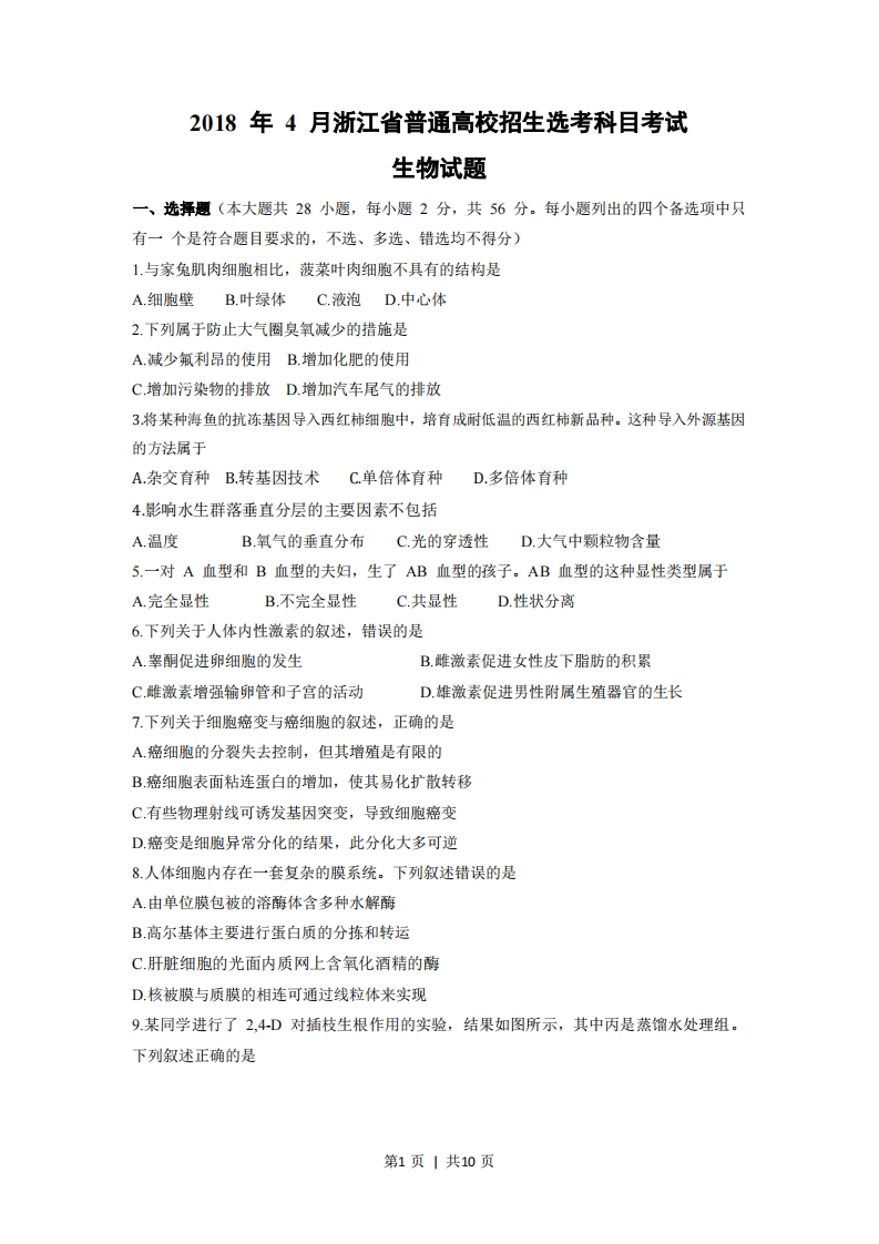 2018年高考生物试卷（浙江）（4月）（空白卷）-初高中资料试题文库