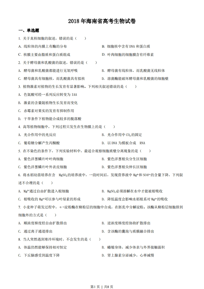 2018年高考生物试卷（海南）（空白卷）-初高中资料试题文库