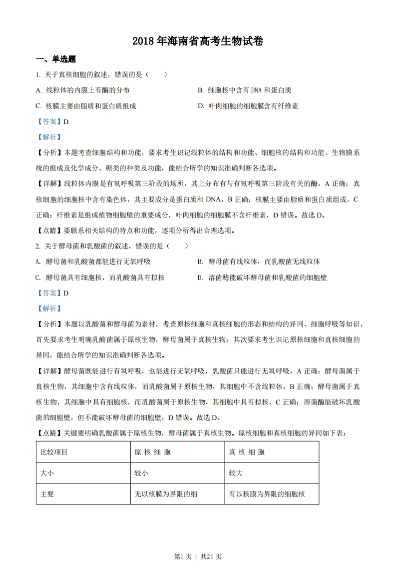 2018年高考生物试卷（海南）（解析卷）-初高中资料试题文库