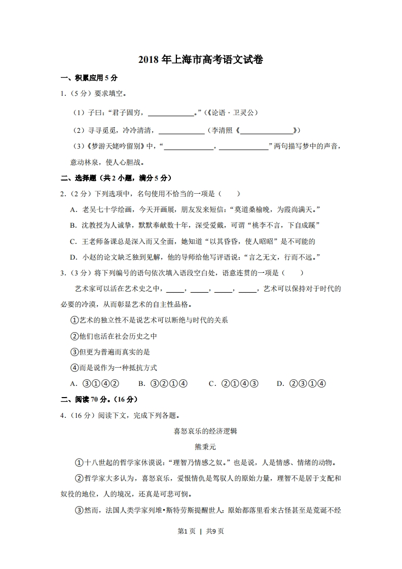 2018年高考语文试卷（上海）（秋考）（空白卷）