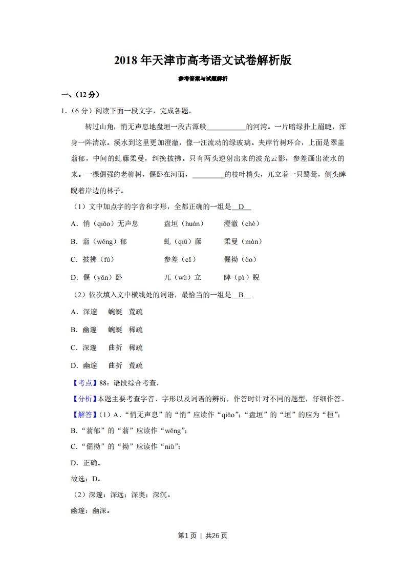 2018年高考语文试卷（天津）（解析卷）