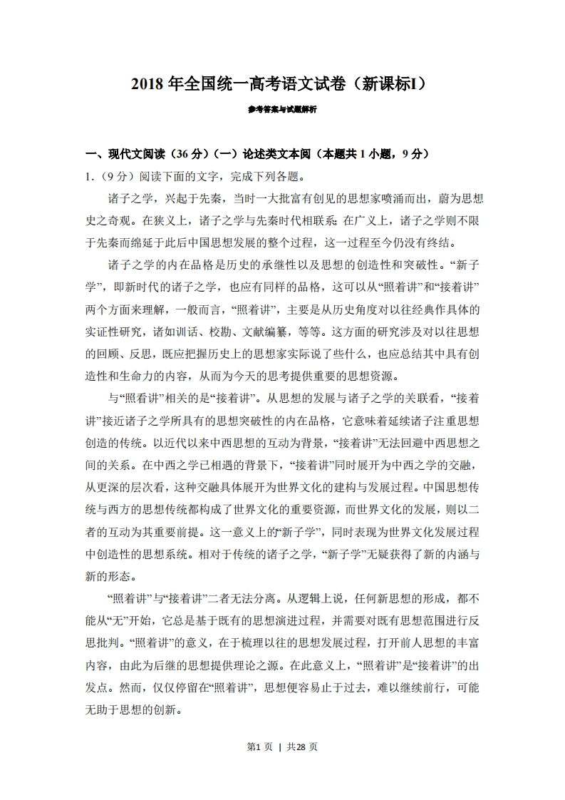 2018年高考语文试卷（新课标Ⅰ卷）（解析卷）