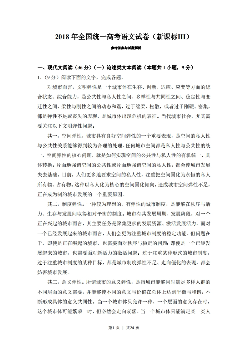 2018年高考语文试卷（新课标Ⅲ卷）（解析卷）-初高中资料试题文库