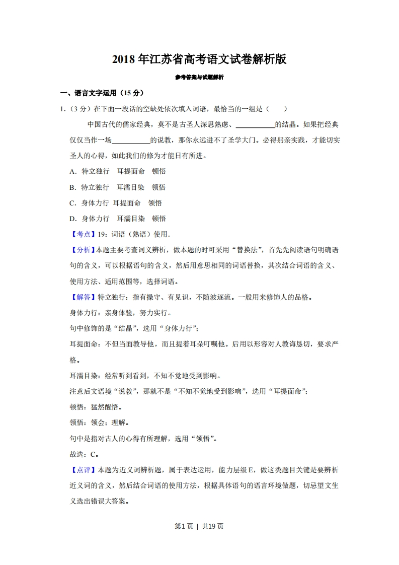 2018年高考语文试卷（江苏）（解析卷）-初高中资料试题文库
